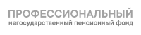 профессиональный негос пенсионный фонд